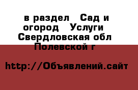  в раздел : Сад и огород » Услуги . Свердловская обл.,Полевской г.